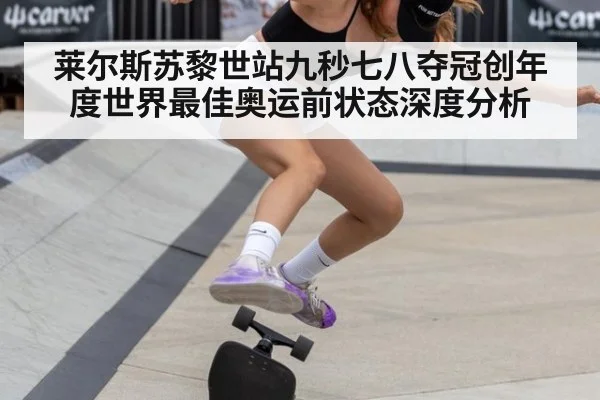 莱尔斯苏黎世站九秒七八夺冠创年度世界最佳奥运前状态深度分析