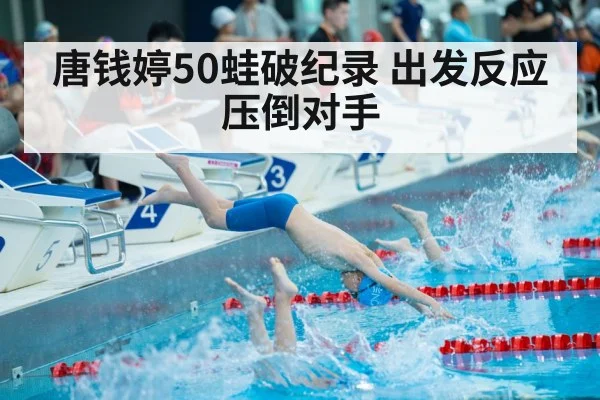 唐钱婷50蛙破纪录 出发反应压倒对手