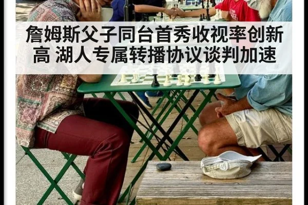 詹姆斯父子同台首秀收视率创新高 湖人专属转播协议谈判加速