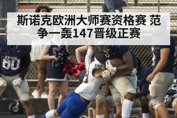 斯诺克欧洲大师赛资格赛 范争一轰147晋级正赛