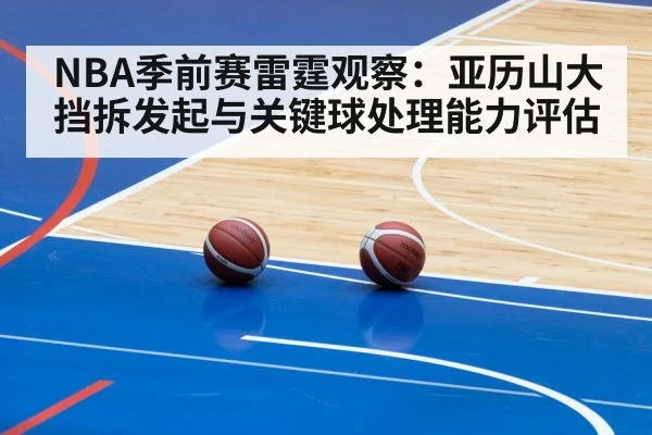 NBA季前赛雷霆观察：亚历山大挡拆发起与关键球处理能力评估